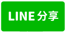 林 口 工 四 工 業 區 內 可 廠 登 碼 頭 廠 房-line share